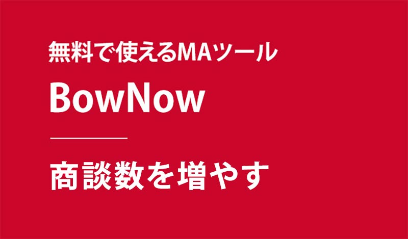 マーケティングオートメーションBowNowとは