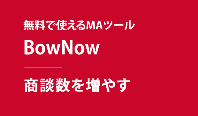 マーケティングオートメーションBowNowとは