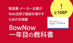 BowNow一年目の教科書