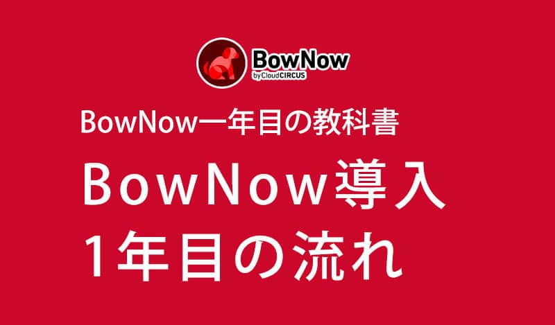 BowNow導入 1年目の流れ