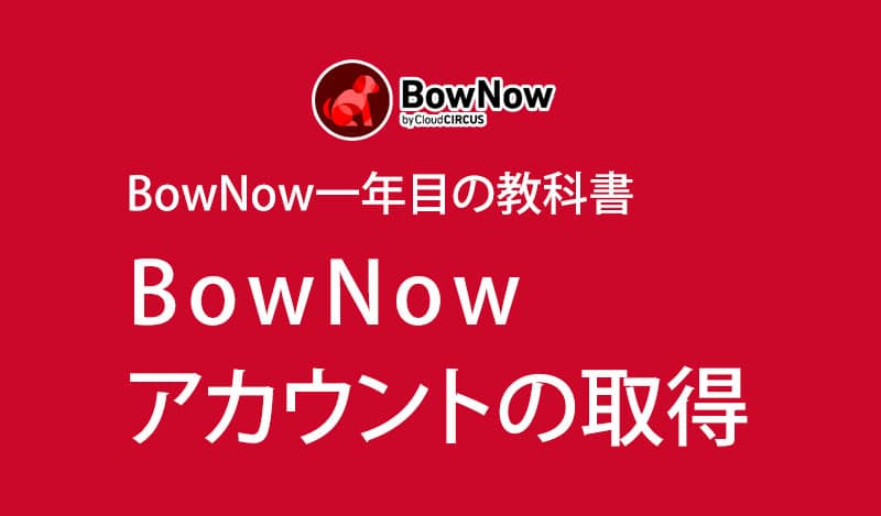 1. BowNowアカウントの取得