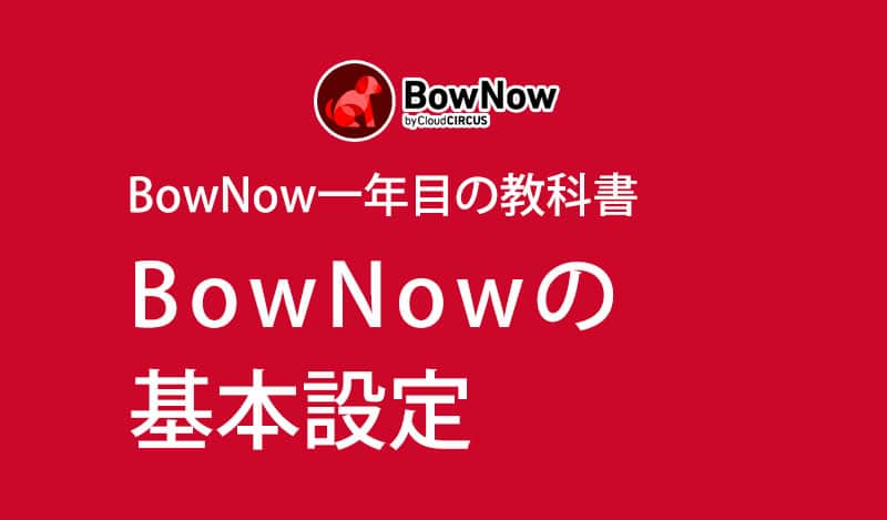 2. BowNowの基本設定