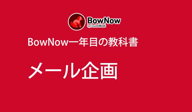 メール企画