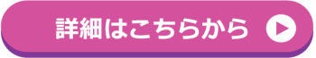 詳細はこちら