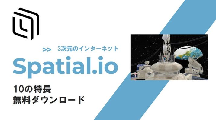 Spatial10の特長